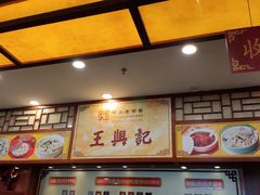 -王興記(中山路店)