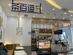 门面-茶百道(雨花客厅店)