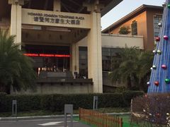 -诸暨同方豪生大酒店