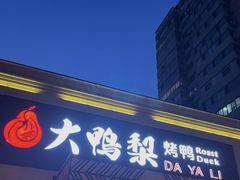 -大鸭梨烤鸭(甘家口店)
