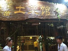 -纳兰傣雀傣味餐厅