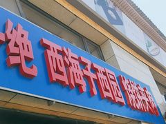 -京东一绝西海子西园烧饼夹肉