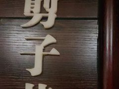 门面-城南往事·鲁菜济南菜(龙奥万科店)