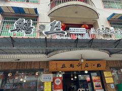 -临江后街鳝丝(临江店)