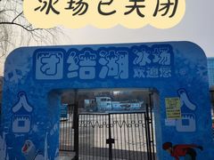 -团结湖公园