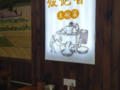 -饭饱香土碗菜(新科店)