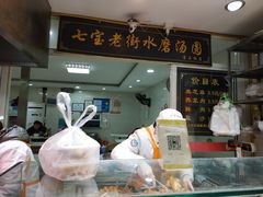 门面-七宝老街水磨汤圆(瞿溪路店)