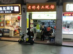 门面-老彬专工蚝烙糕粿