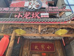 门面-小龙坎老火锅(红旗街店)