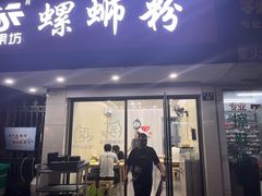 -笋果坊螺蛳粉(竹园小区店)