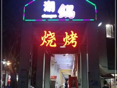 门面-潮锅(西村财富公馆店)
