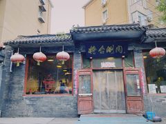 门面-将台涮肉(酒仙桥店)