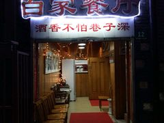 -白家餐厅(徐家汇店)
