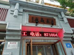 门面-亮亮面馆(经六路店)