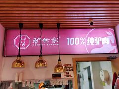 -驴世家驴肉火烧·凉皮·胡辣汤(首经贸店)