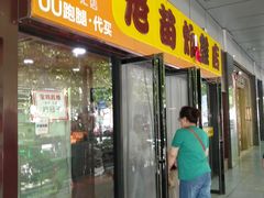 门面-老苗炸鸡(天下汇国际购物中心店)