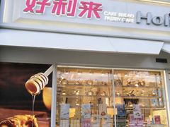 门面-好利来(回龙观西大街店)