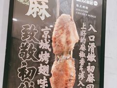 -聚点串吧·北京烧烤(赵登禹路店)