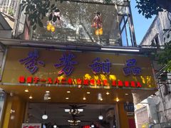 -芬芳甜品(同福路店)