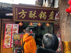 门面-小陈方酥锅盔(古城总店)