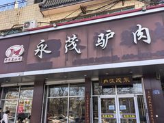 -永茂驴肉(莲池南大街总店)
