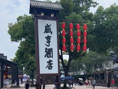 门面-咸亨酒店-中餐厅(鲁迅中路店)