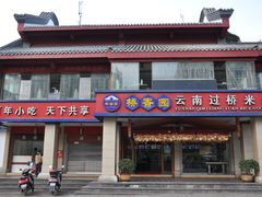 门面-桥香园云南过桥米线(金马碧鸡店)