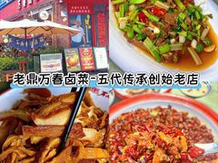 -老鼎万春卤菜(五代传承创始老店)