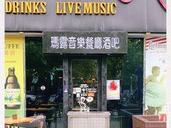 门面-MARU玛露音乐餐厅(大学路店)