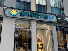门面-猫王榴莲世家(三里屯SOHO商场店)