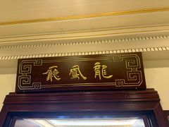 -上海和平饭店龙凤厅 Dragon Phoenix