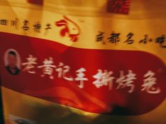 -老黄记手撕烤兔(玉林街店)