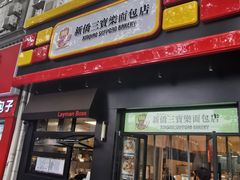 -烘焙町面包店(西四店)