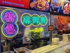 -福苗小骆驼烧烤(莲湖路店)