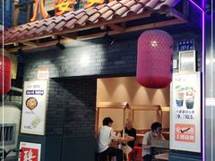 门面-八婆婆烧仙草(曾厝垵店)