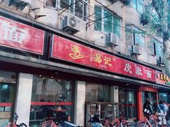 -易记皮肚面(明瓦廊店)