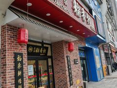 -北京稻香村(长白岛店)