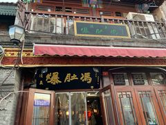 门面-爆肚冯(廊房二条店)