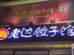 门面-老边饺子馆(北京南站3店)