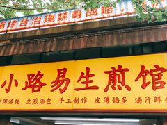 门面-小路易生煎馆(前进五路店)