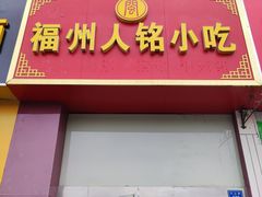 门面-福州人铭小吃