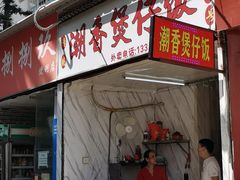 门面-潮香兴煲仔饭(莲花路店)
