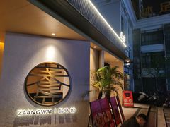 -盏簋品味馆(沙溪店)
