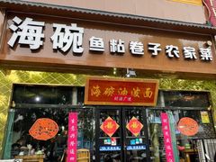 -海碗油泼面·八次方·水库鱼·粘卷子(平谷店)