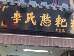 -李氏憨粑粑(官渡古镇店)