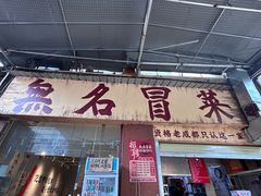 -蓉城西二道无名冒菜(西二道街店)