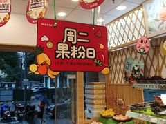 -百果园(奕淳公寓店)