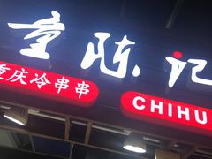 门面-童陈记重庆冷串串(食宝街店)