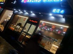 门面-华荣西饼屋(榕江店)