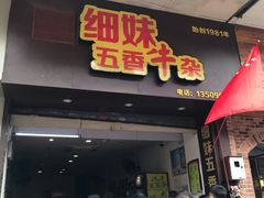 门面-细妹五香牛杂(步行街店)